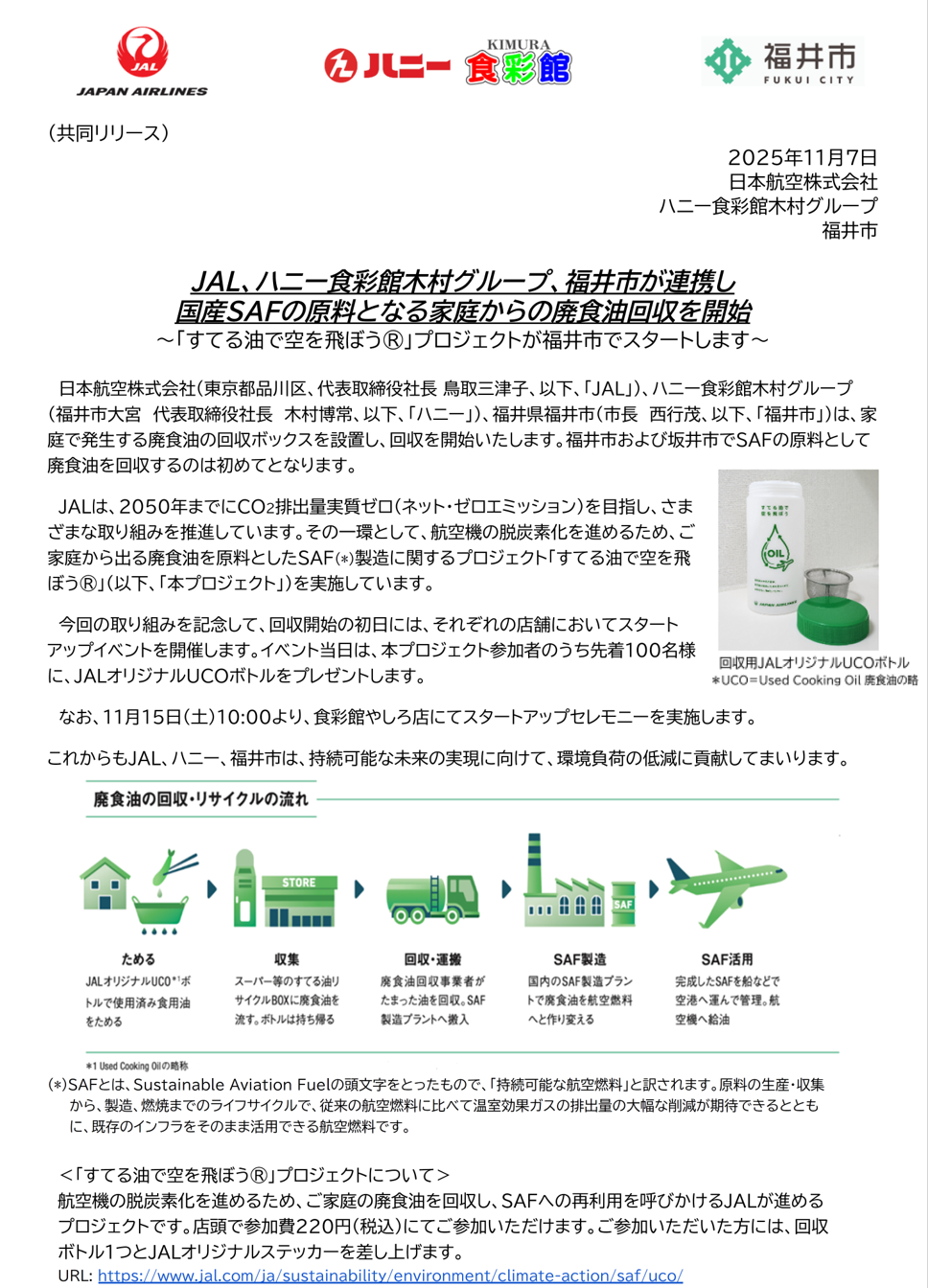 ①JAL、ハニー食彩館木村グループ、福井市が連携し国産SAFの原料となる家庭からの廃食油回収を開始.png
