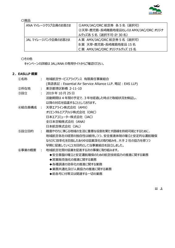 【九州】（イメージ）地域航空サービスアライアンス有限責任事業組合(EAS LLP) 利用促進共同キャンペーン（第２弾）を開始します②.png