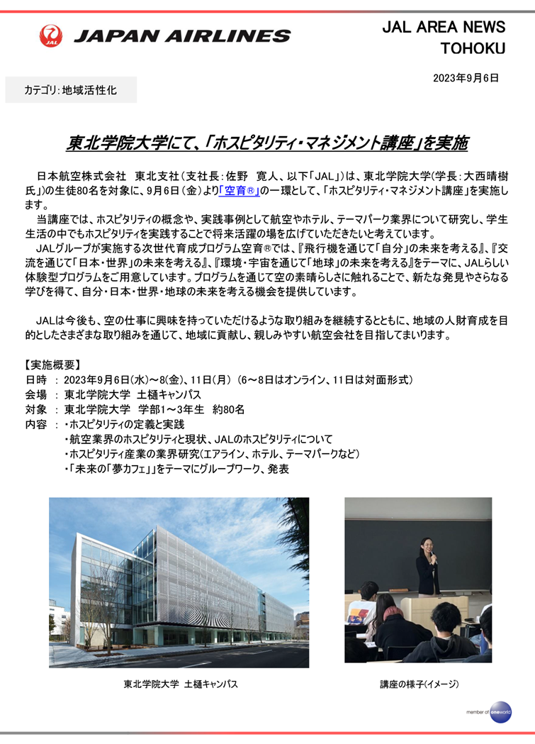 【仙台】東北学院大学にて「ホスピタリティ・マネジメント講座」を実施(WEB用)_FNL.png