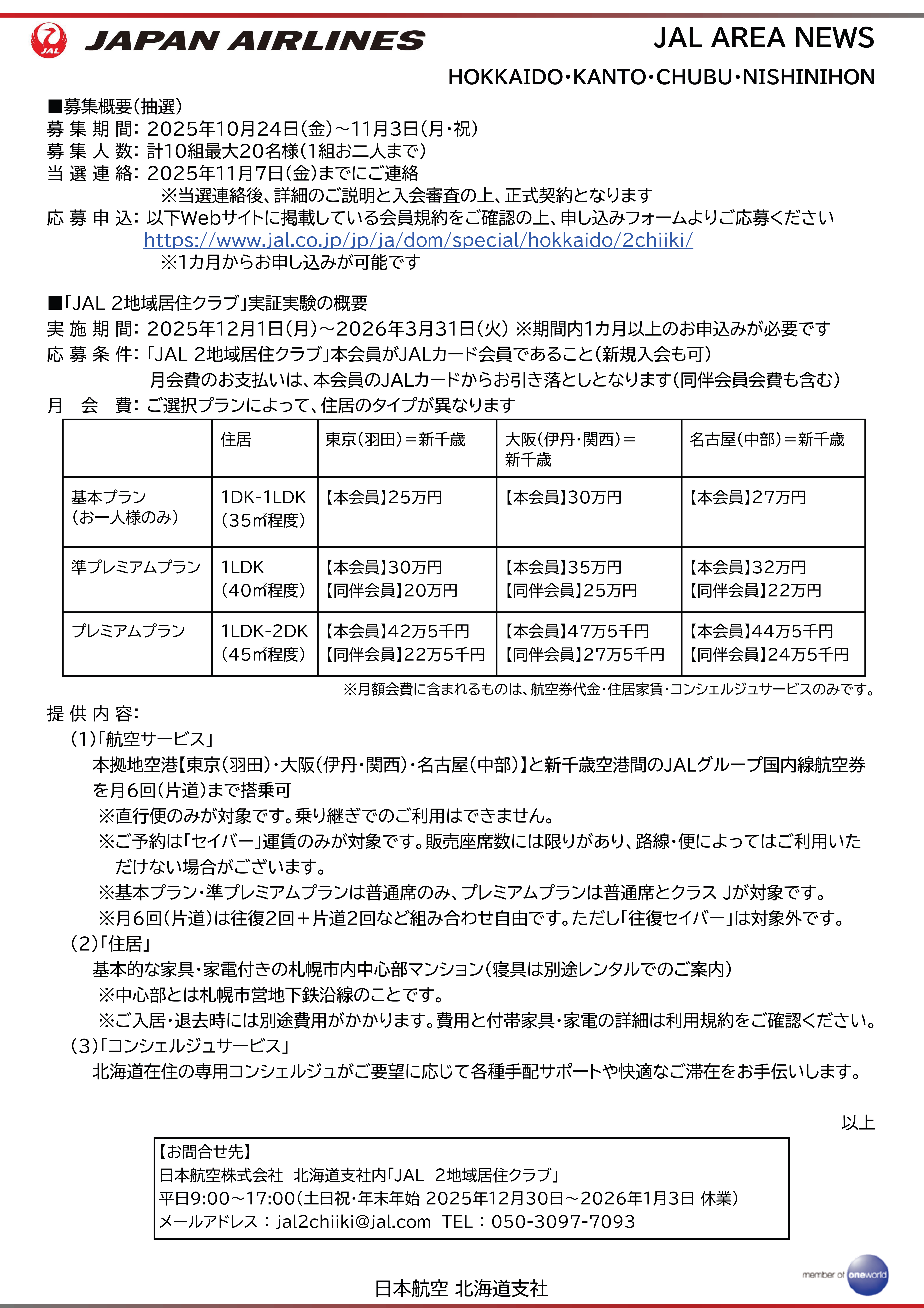 【北海道】「JAL 2地域居住クラブ」冬季実証実験 参加者募集_2枚目.png