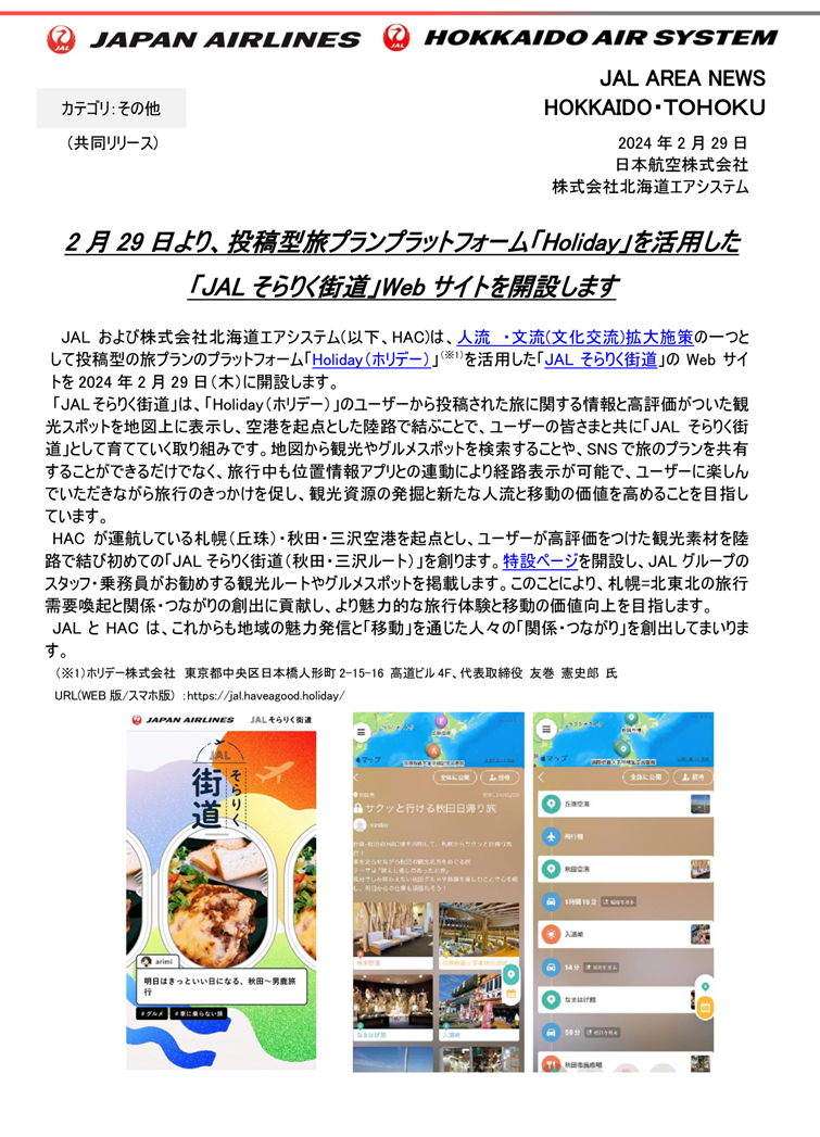 【北海道・東北】そらりく街道①.png