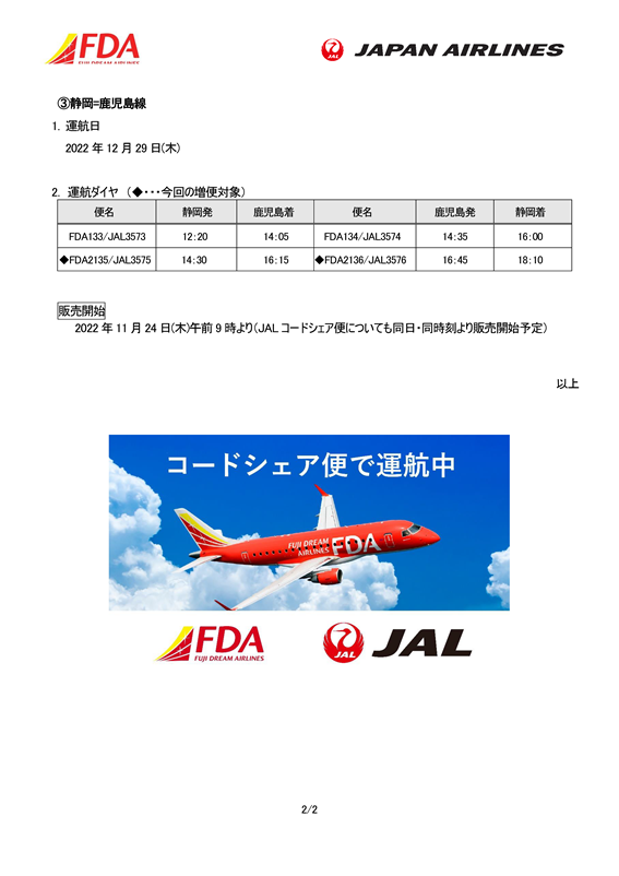 【北海道・鹿児島】（イメージ）（共同リリース）年末年始の期間増便について②.png