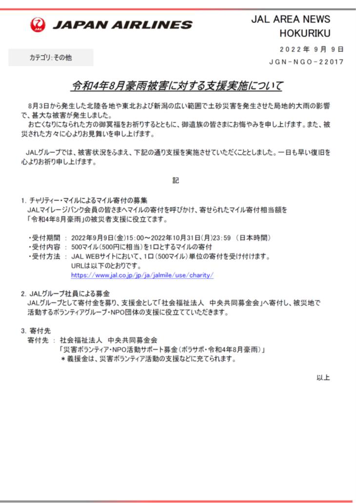 【北陸エリアニュース】令和4年8月豪雨被害に対する支援実施について.png