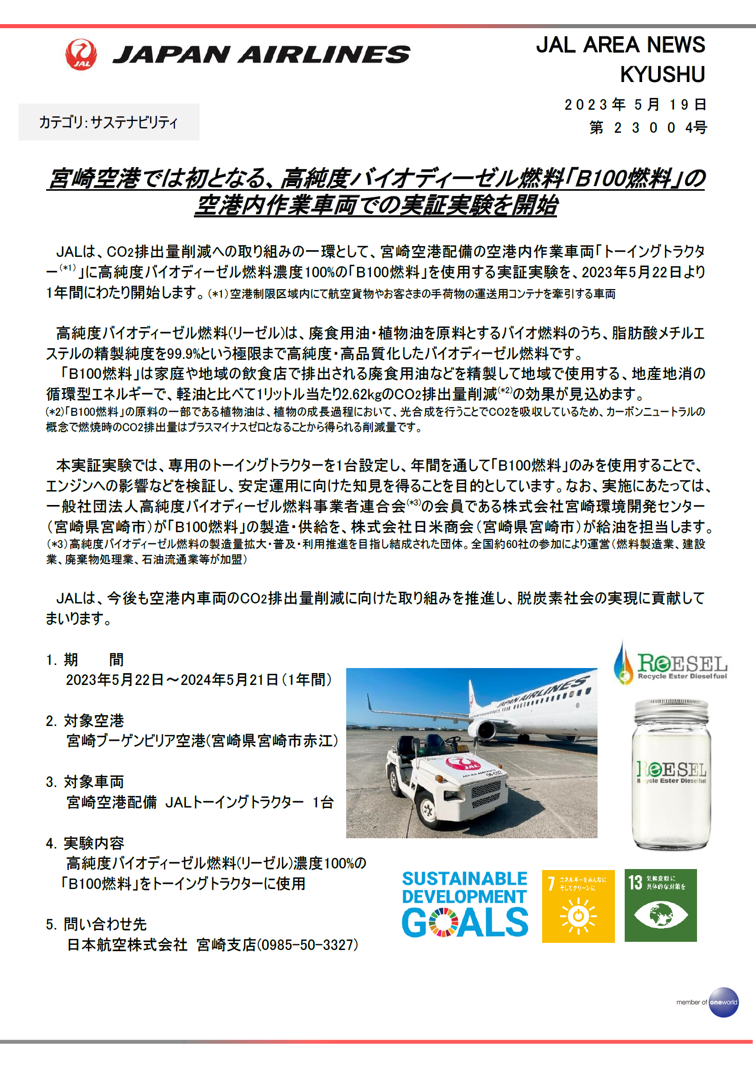 【宮崎】宮崎空港では初となる、高純度バイオディーゼル燃料「B100燃料」の空港内作業車両での実証実験を開始.png