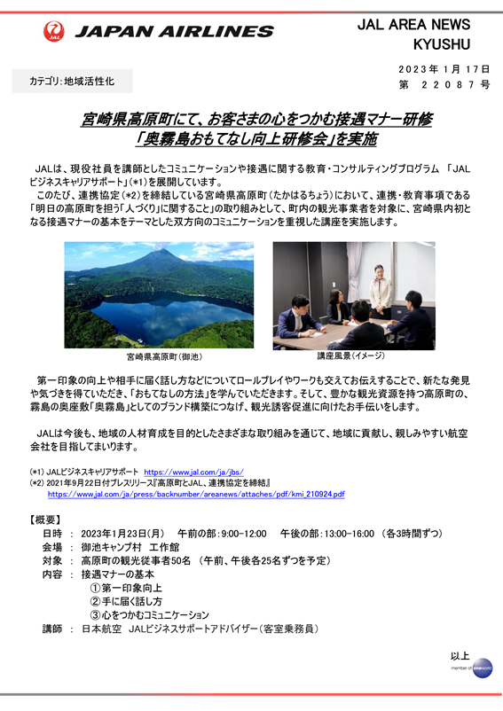 【宮崎】（イメージ）宮崎県高原町にて、お客さまの心をつかむ接遇マナー研修「奥霧島おもてなし向上研修会」を実施.png