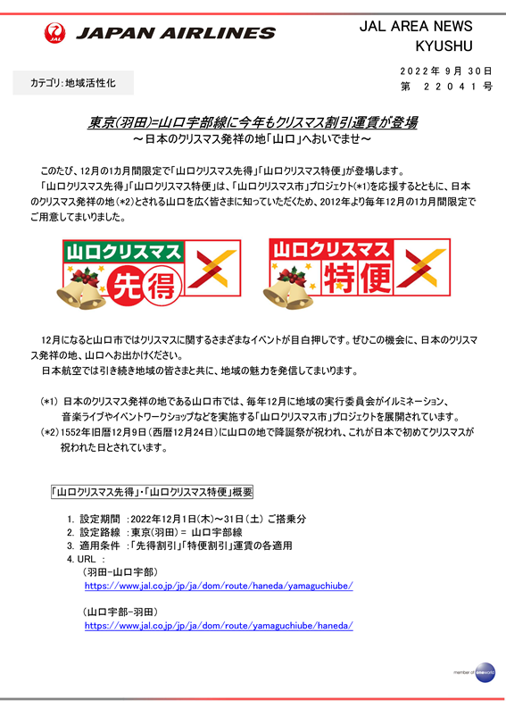 【山口】（イメージ）東京(羽田)=山口宇部線に今年もクリスマス割引運賃が登場.png