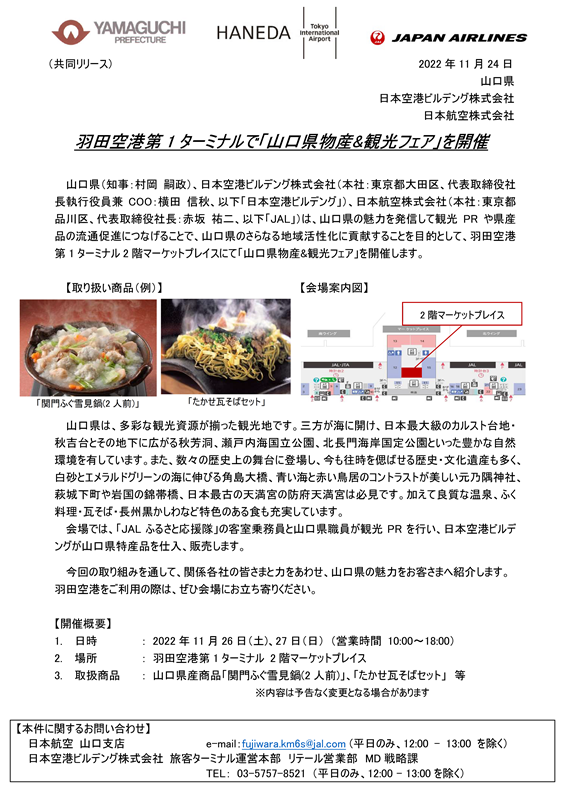 【山口】（イメージ）（共同リリース）羽田空港第1ターミナルで「山口県物産&観光フェア」を開催.png