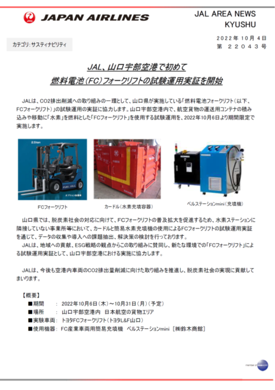 【山口】JAL、山口宇部空港で初めて燃料電池（FC）フォークリフトの試験運用実証を開始.png