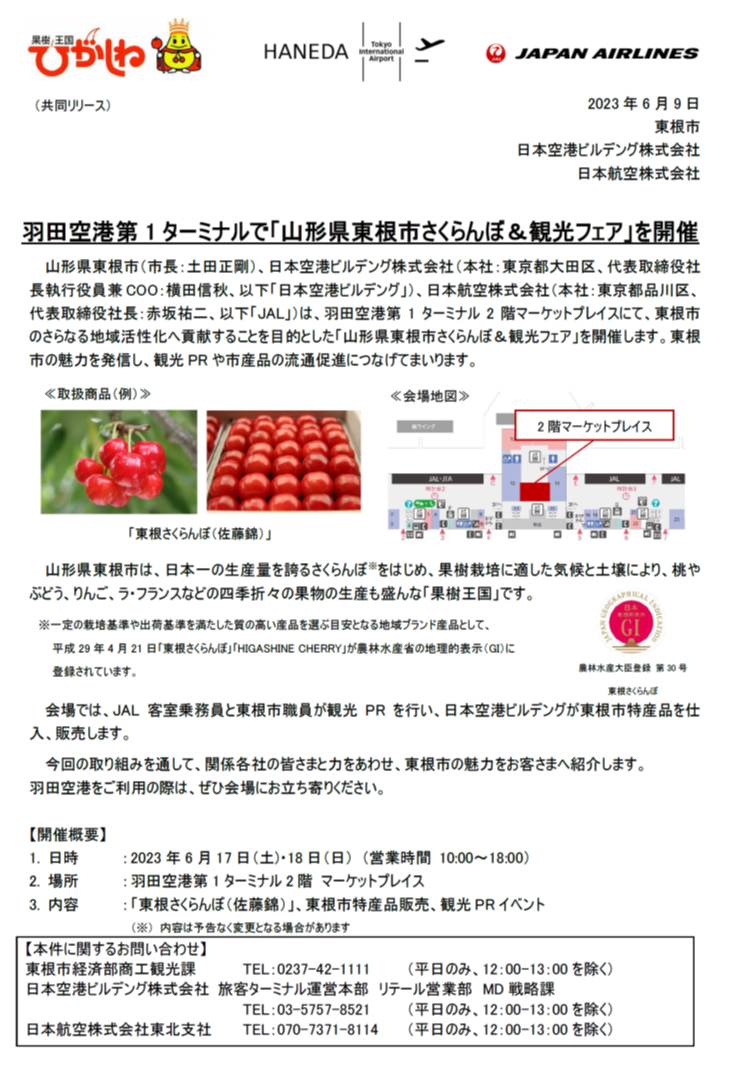 【山形】(共同リリース)羽田空港第1ターミナルで「山形県東根市さくらんぼ＆観光フェア」を開催_FNL.png