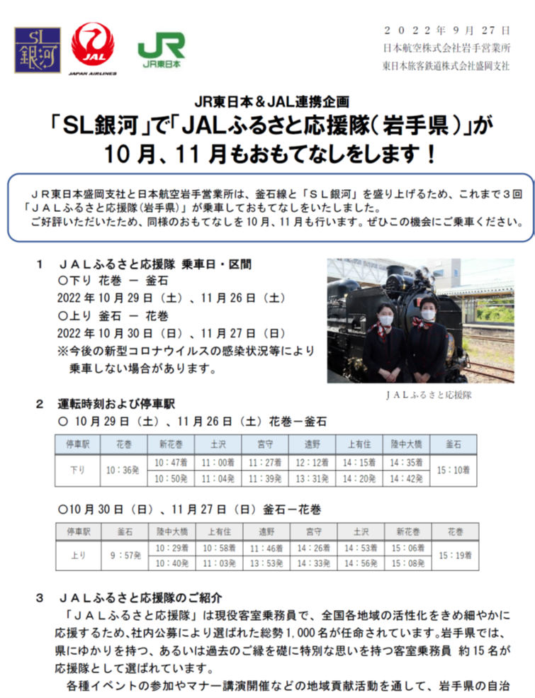 【岩手】_JR&JAL「SL銀河」でおもてなし①rvs.png