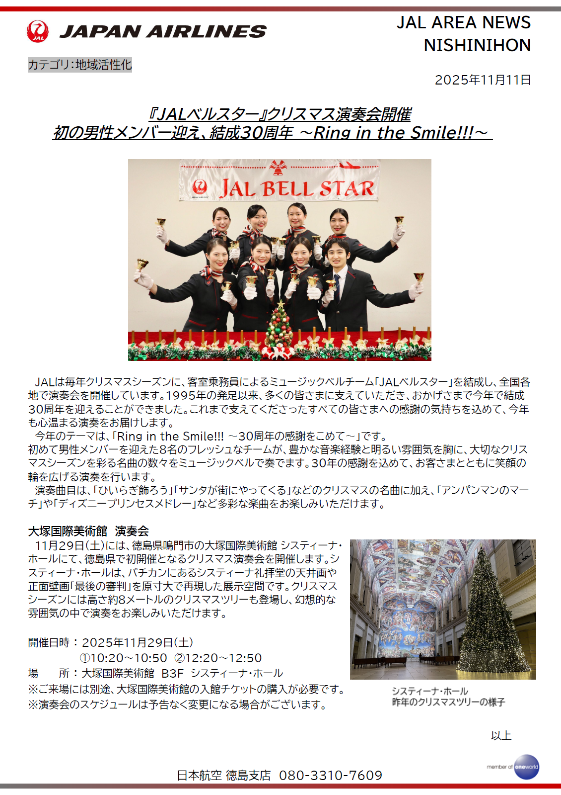 【徳島】『JALベルスター』クリスマス演奏会開催 初の男性メンバー迎え、結成30周年 〜Ring in the Smile!!!〜.png