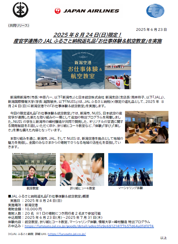 【新潟】(共同リリース)JALふるさと納税返礼品「お仕事体験＆航空教室」を実施.png