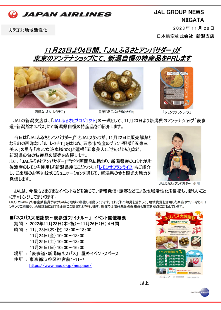 【新潟】「JALふるさとアンバサダー」が東京のアンテナショップにて、新潟自慢の特産品をPRします_FNL.png