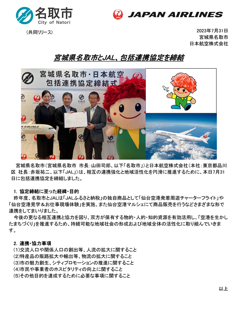 【東北】宮城県名取市とJAL、包括連携協定を締結_FNL.png