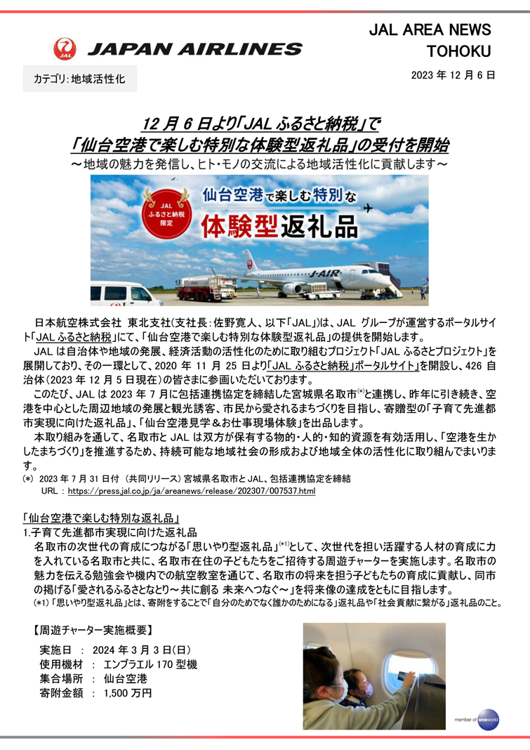 【東北】12月6日より「仙台空港で楽しむ特別な体験型返礼品」の受付を開始①.png