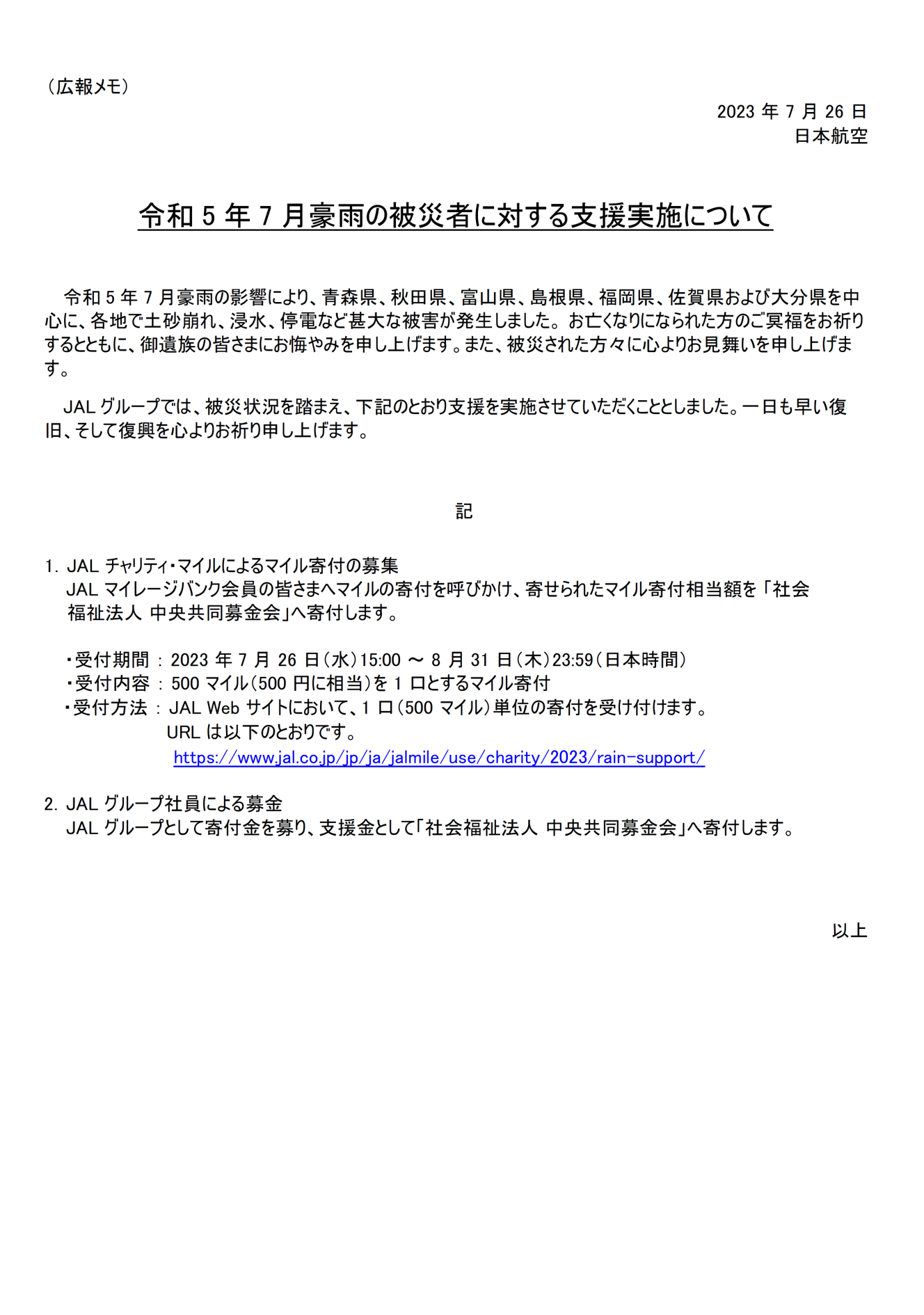 【東北・北陸・中国・九州】令和5年7月豪雨支援について.png