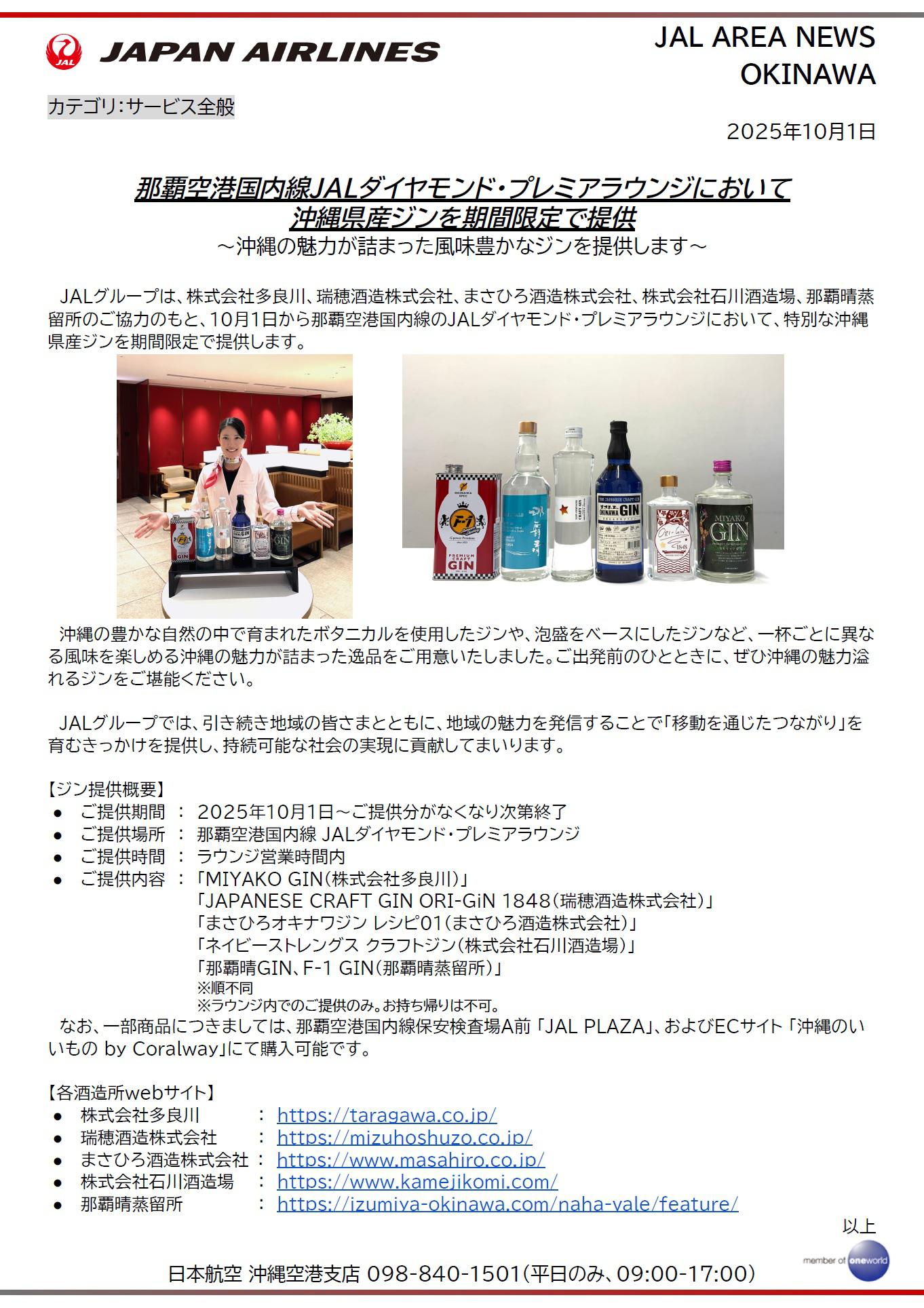 【沖縄】那覇空港国内線JAL「ダイヤモンド・プレミアラウンジ」において沖縄県産ジンを期間限定で提供.jpg