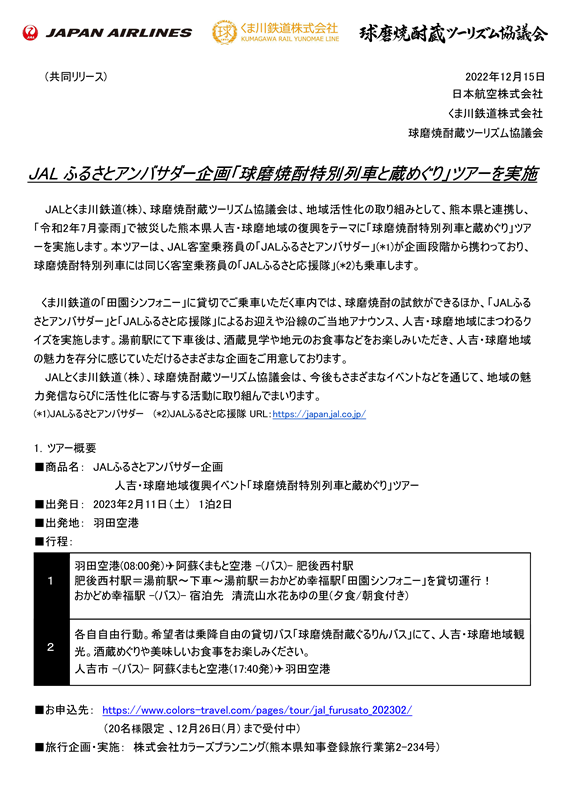 【熊本】（イメージ）（共同リリース）JAL ふるさとアンバサダー企画「球磨焼酎特別列車と蔵めぐり」ツアーを実施①RVS.png