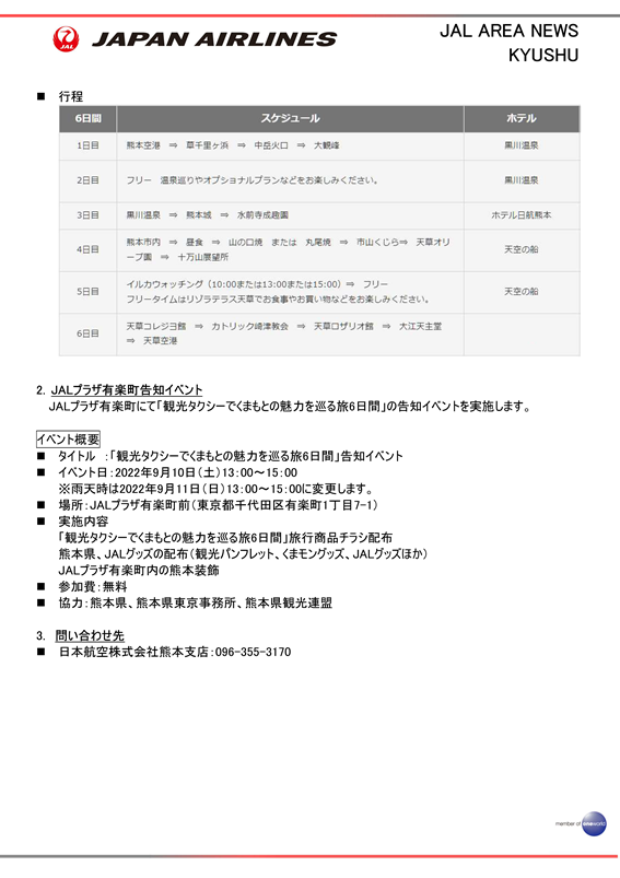 【熊本】（イメージ）JAL、熊本県、熊本県観光連盟による旅行商品「観光タクシーでくまもとの魅力を巡る旅6日間」を、8月23日より販売開始②RVS.png