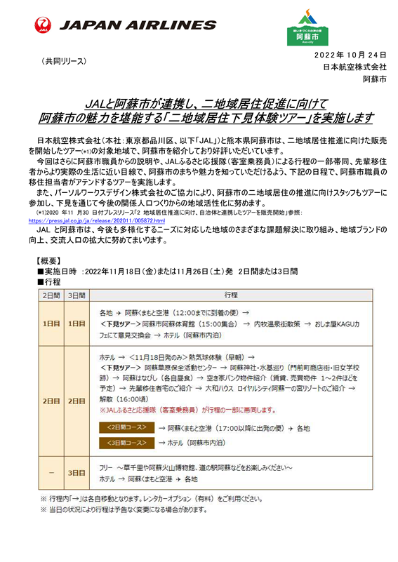 【熊本】（イメージ）JALと阿蘇市が連携し、二地域居住促進に向けて阿蘇市の魅力を堪能する「二地域居住下見体験ツアー」を実施します①.png