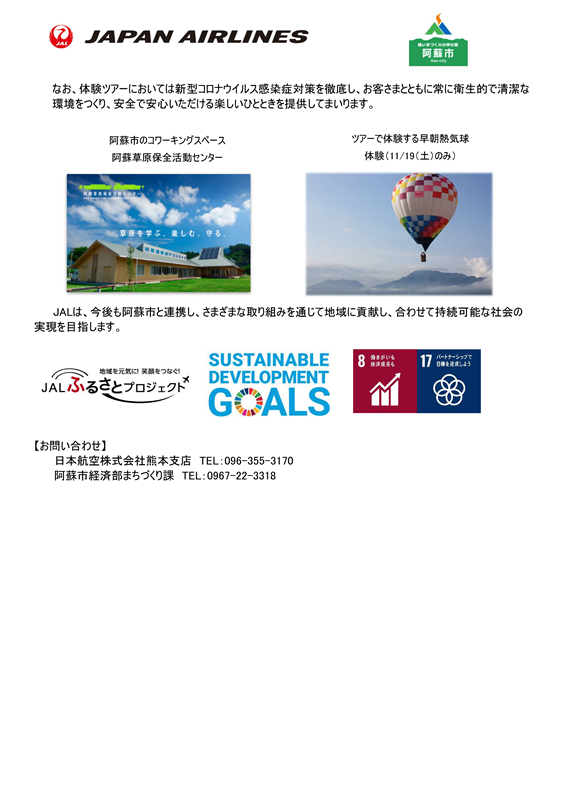 【熊本】（イメージ）JALと阿蘇市が連携し、二地域居住促進に向けて阿蘇市の魅力を堪能する「二地域居住下見体験ツアー」を実施します②.png