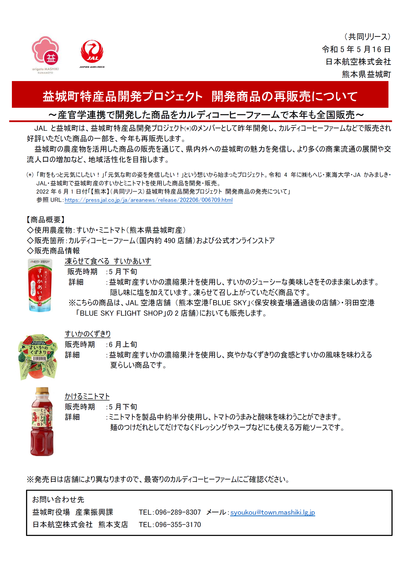 【熊本】（共同リリース）益城町特産品開発プロジェクト 開発商品の再販売についてRVS.pdf.png