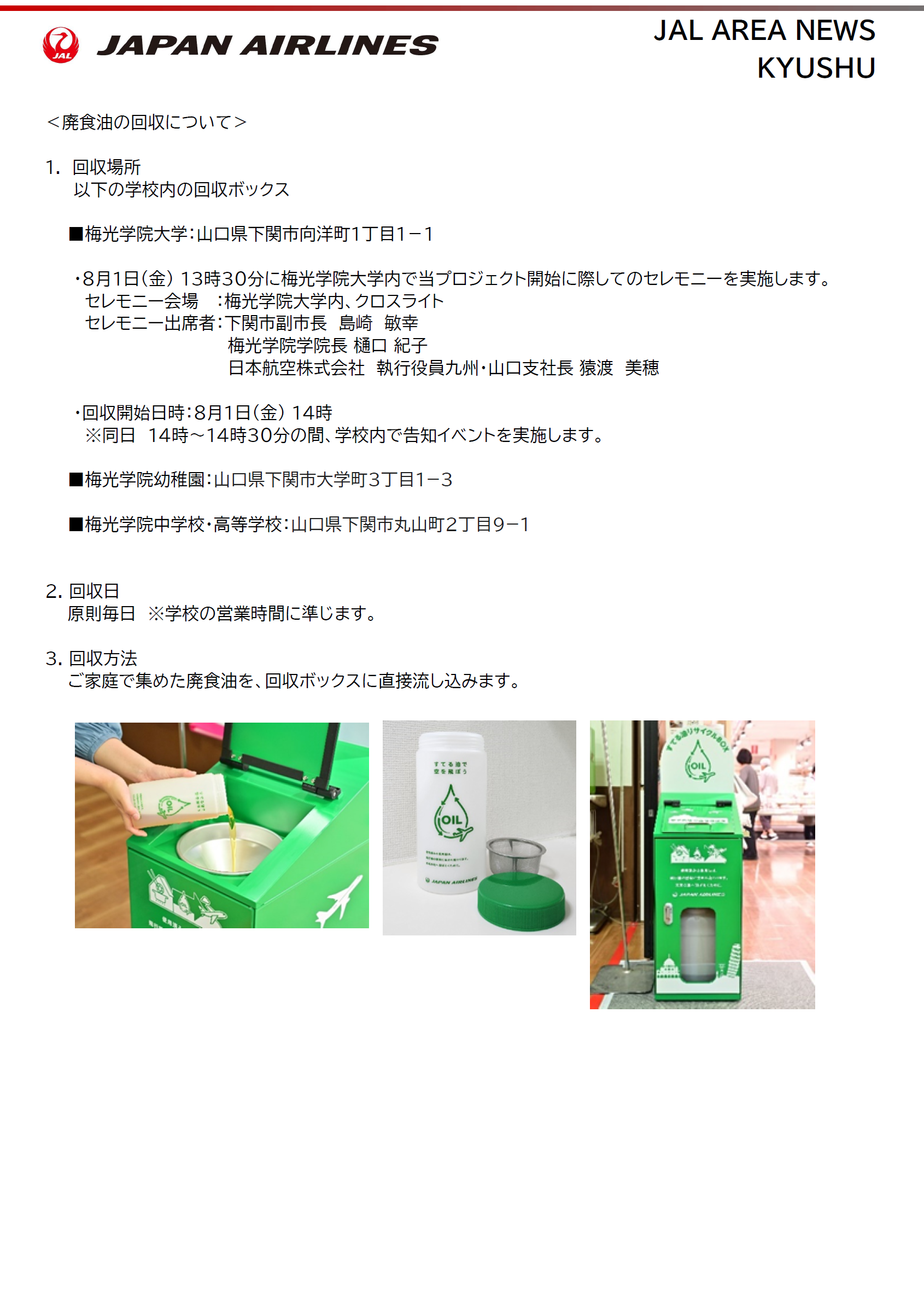 【画像】山口県下関市国産SAF②.png