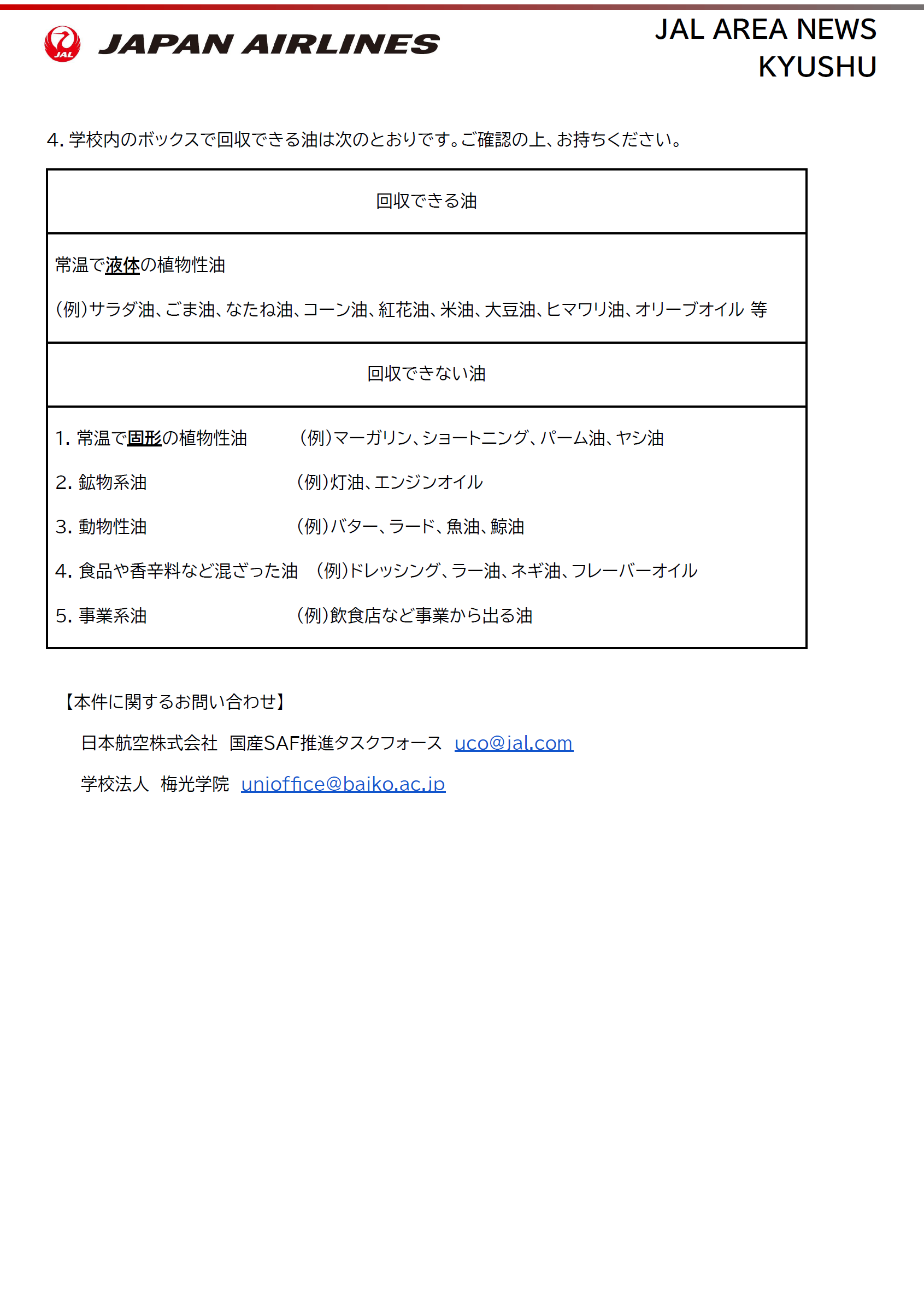 【画像】山口県下関市国産SAF③.png