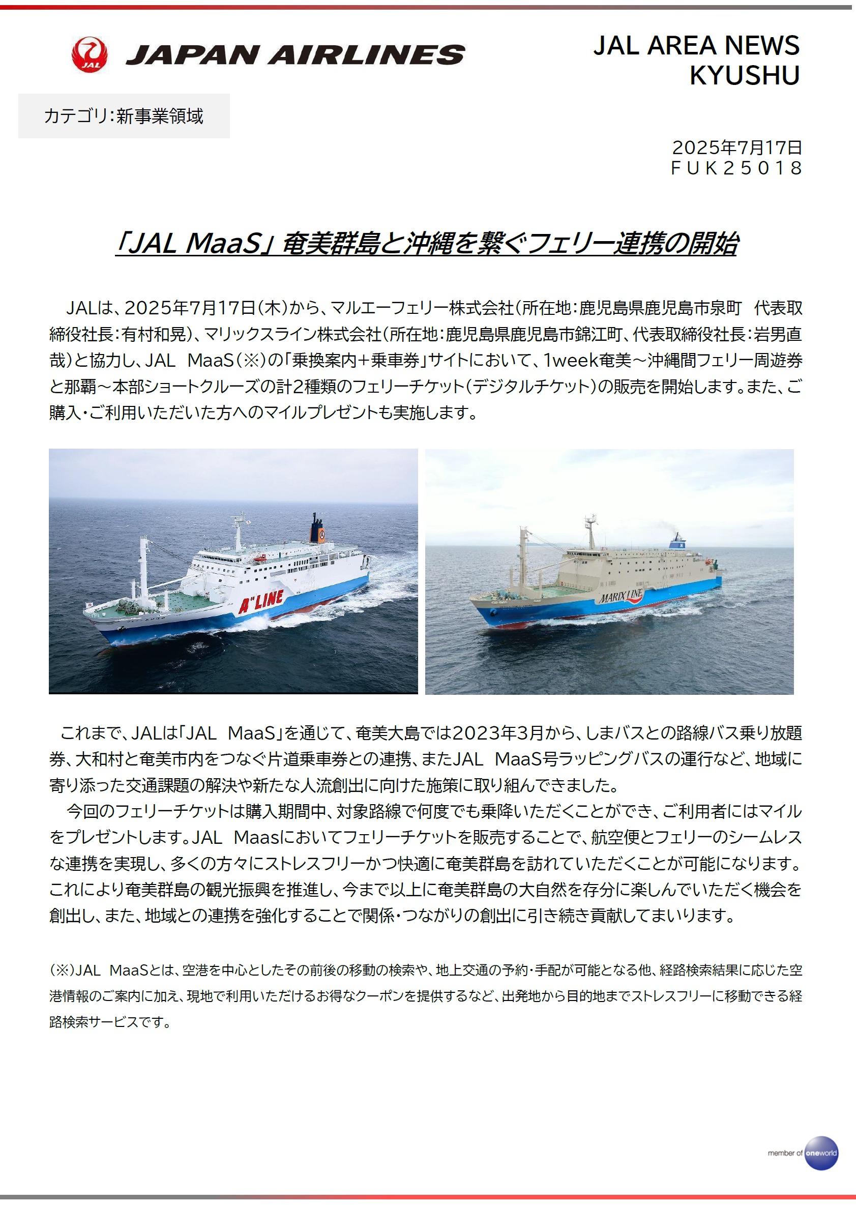 【画像】JALMaaS奄美群島フェリー①.png