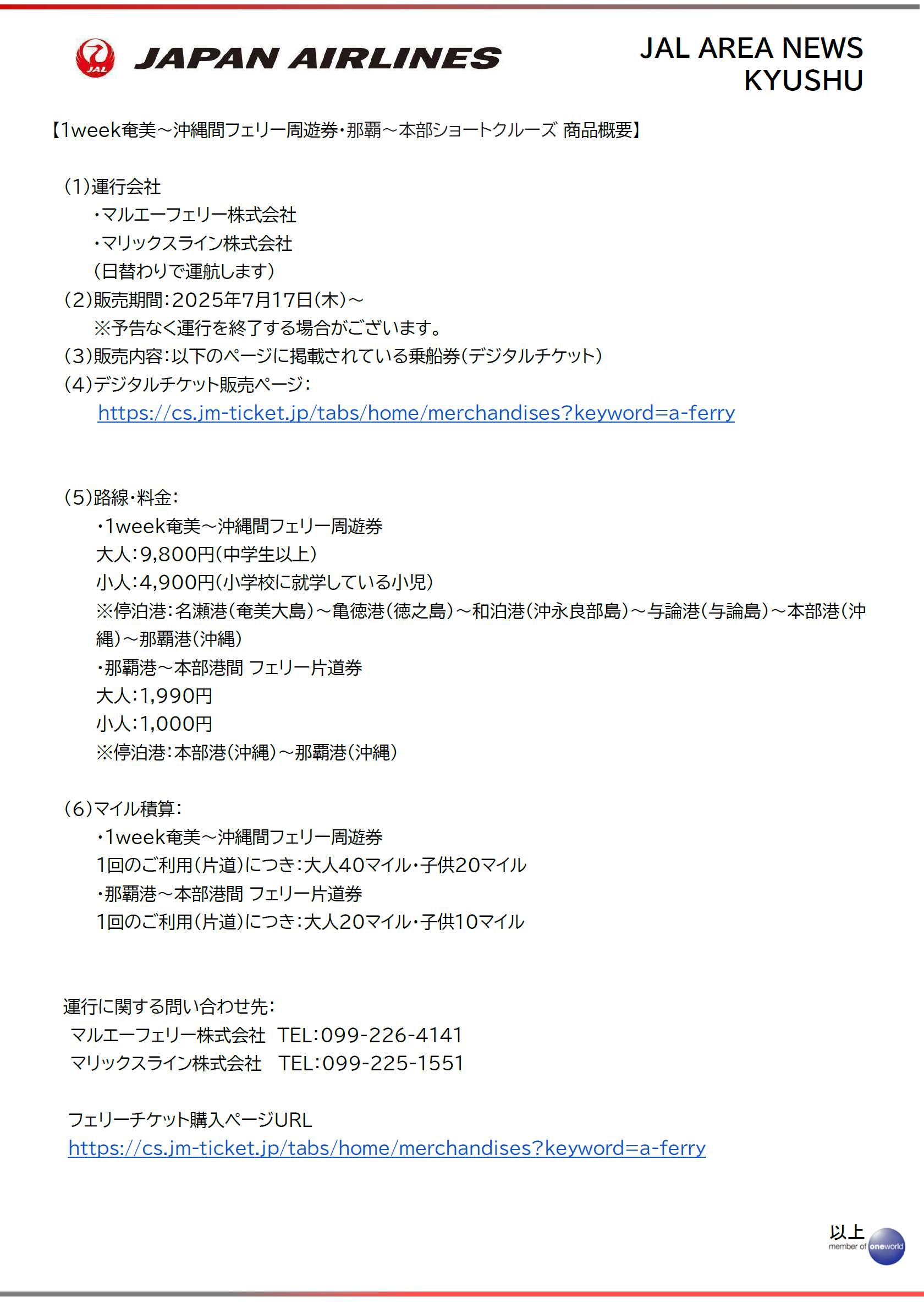 【画像】JALMaaS奄美群島フェリー②.png