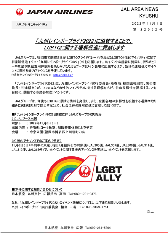 【福岡】（イメージ）「九州レインボープライド2022」に協賛することで、LGBTQに関する理解促進に貢献します.png