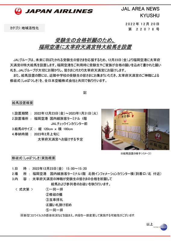 【福岡】（イメージ）受験生の合格祈願のため、福岡空港に太宰府天満宮特大絵馬を設置.png