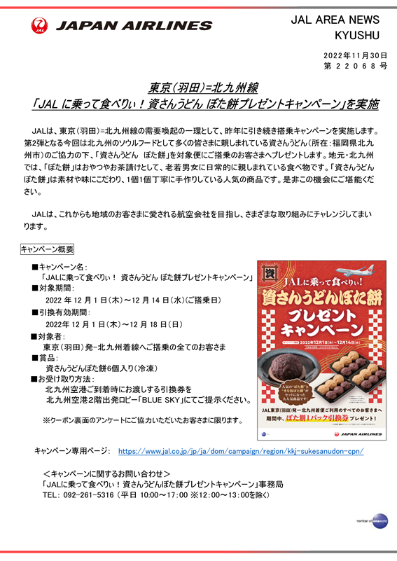 【福岡】（イメージ）東京（羽田）=北九州線「JALに乗って食べりぃ！資さんうどんぼた餅プレゼントキャンペーン」を実施.png