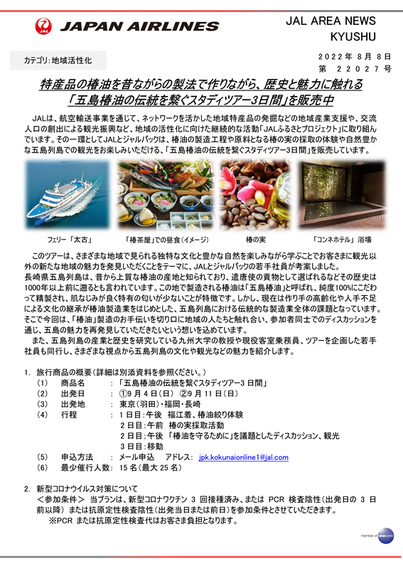 【福岡】（イメージ）特産品の椿油を昔ながらの製法で作りながら、歴史と魅力に触れる「五島椿油の伝統を繋ぐスタディツアー3日間」を販売中.png