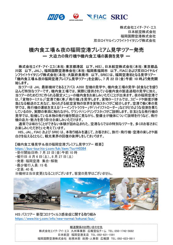 【福岡】（イメージ）（共同リリース）機内食工場＆夜の福岡空港プレミアム見学ツアー発売.png