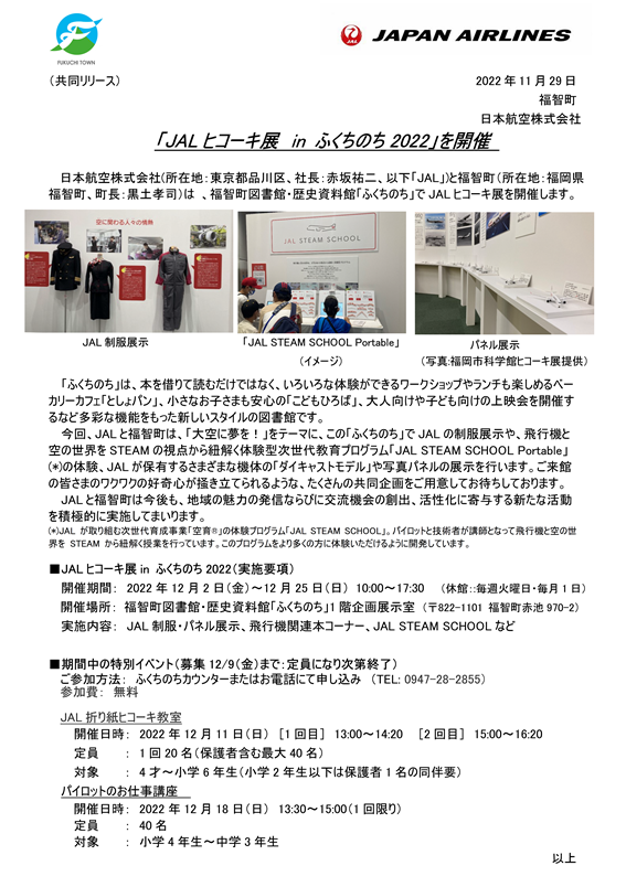 【福岡】（画像）（共同リリース）「JALヒコーキ展 in ふくちのち2022」を開催.png