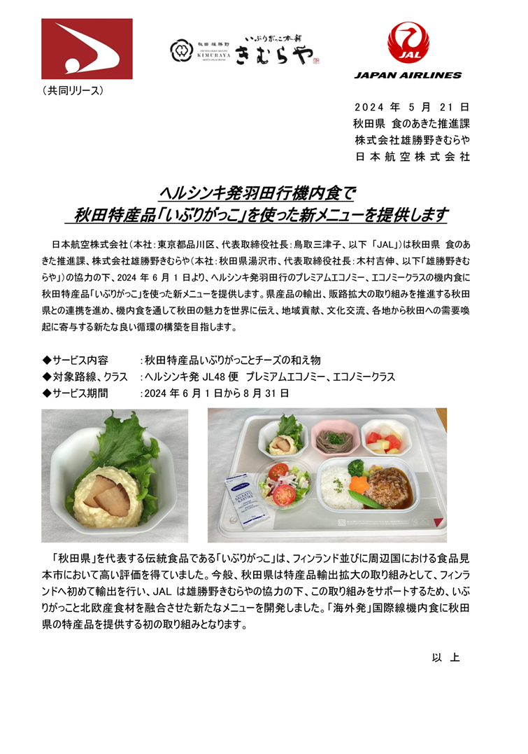 【秋田】(共同リリース)ヘルシンキ発羽田行機内食で 秋田特産品「いぶりがっこ」を使った新メニューを提供します(WEB用).png