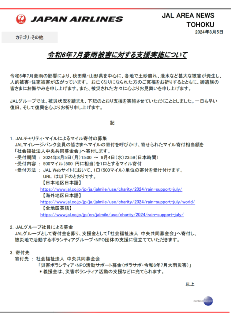 【秋田・山形】令和6年7月豪雨被害に対する支援実施について.png