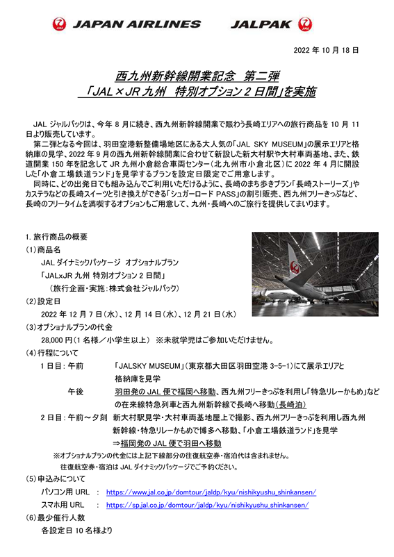 【長崎】（イメージ）西九州新幹線開業記念 第二弾「JAL×JR九州　特別オプション2日間」を実施①.png