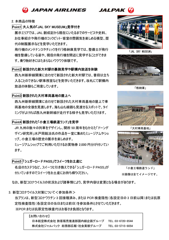 【長崎】（イメージ）西九州新幹線開業記念 第二弾「JAL×JR九州　特別オプション2日間」を実施②.png