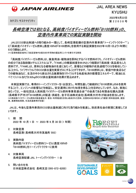 【長崎】（イメージ）長崎空港では初となる、高純度バイオディーゼル燃料「B100燃料」の、空港内作業車両での実証実験を開始RVS.png