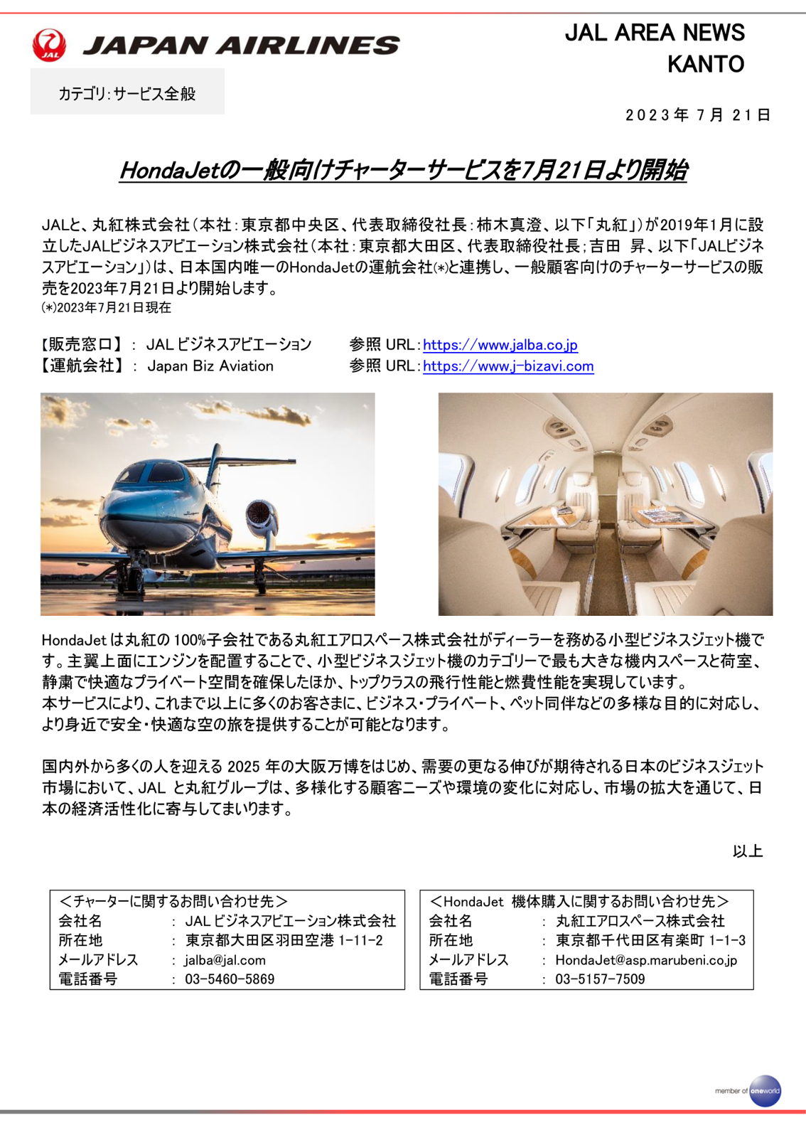 【関東】_HondaJetのチャーターサービス提供開始について.png