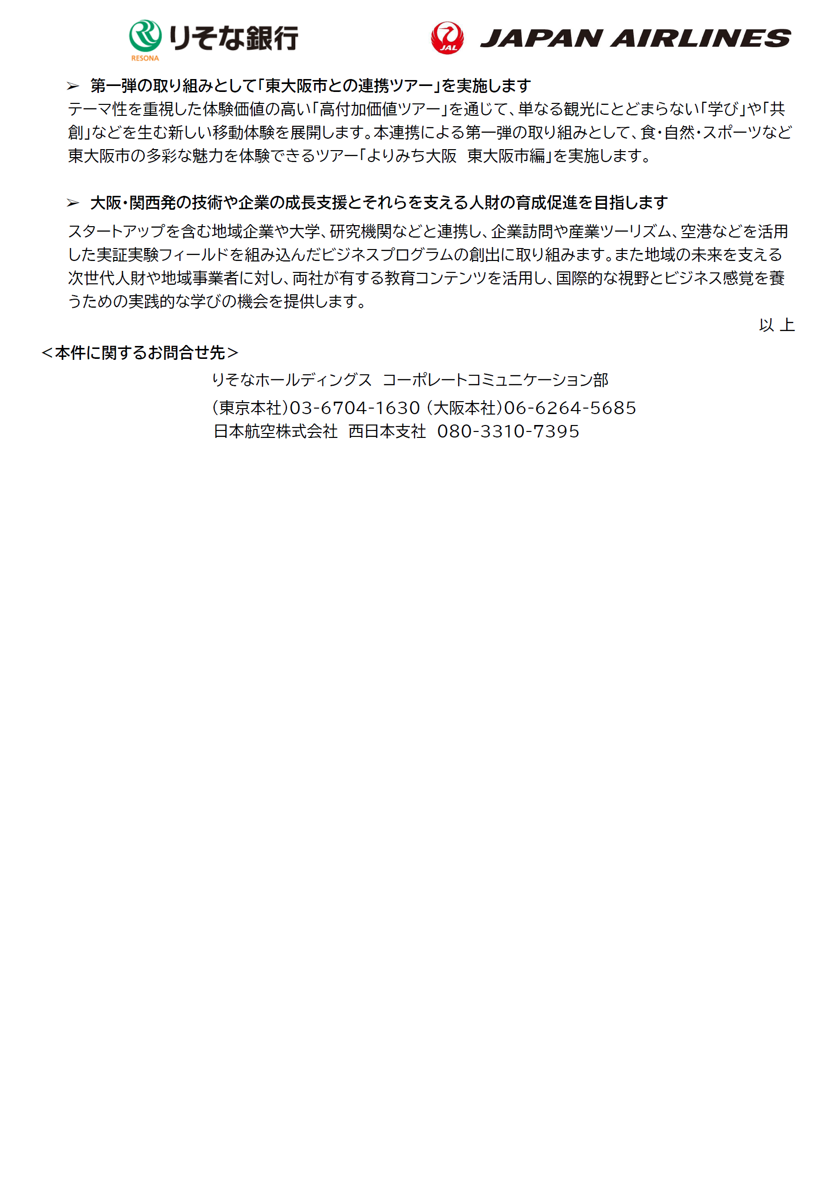 【関西】株式会社りそな銀行と日本航空株式会社の包括連携協定締結について(写真あり)②.png