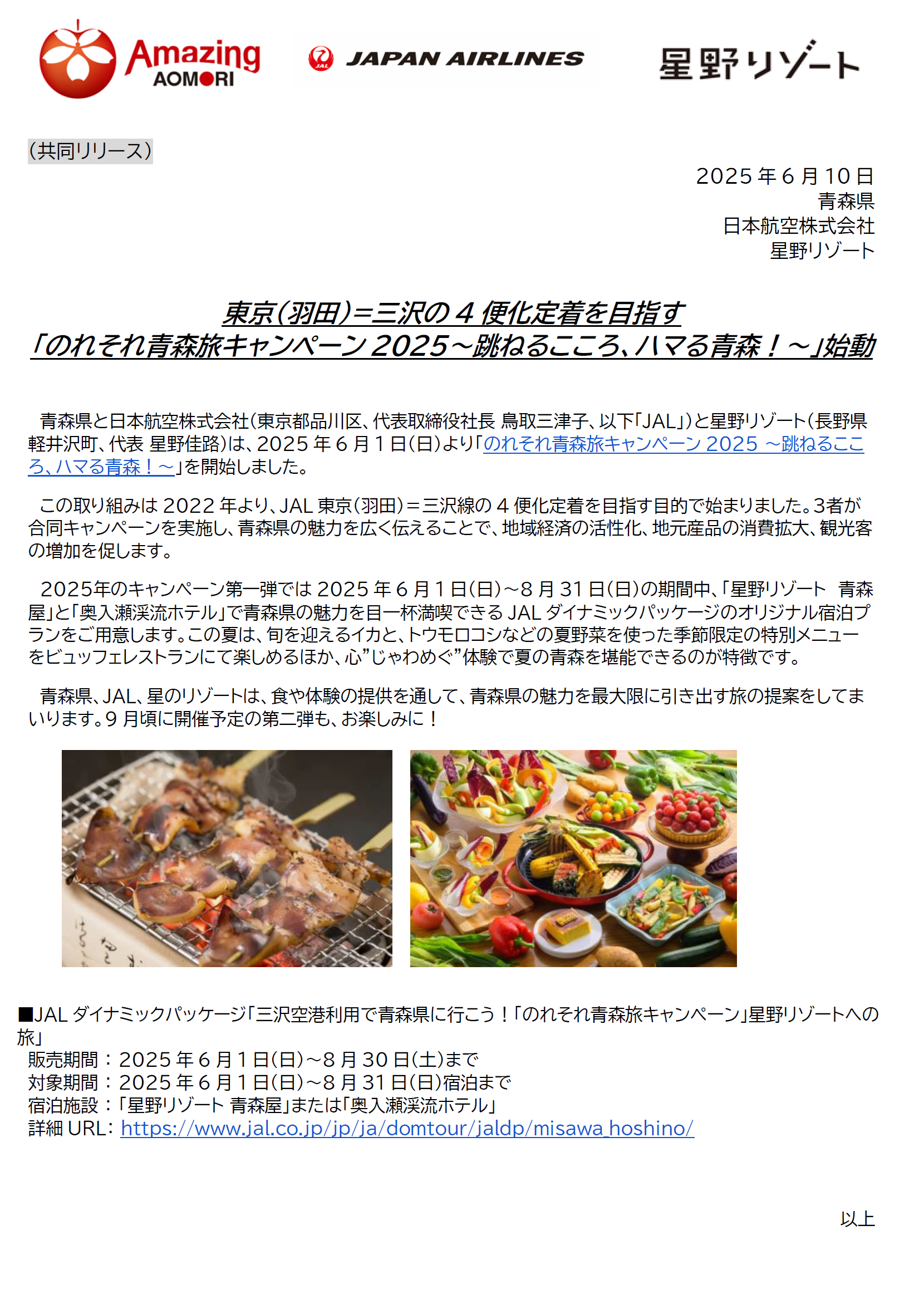 【青森】(共同リリース)「のれそれ青森旅キャンペーン2025〜跳ねるこころ、ハマる青森！〜」始動.png