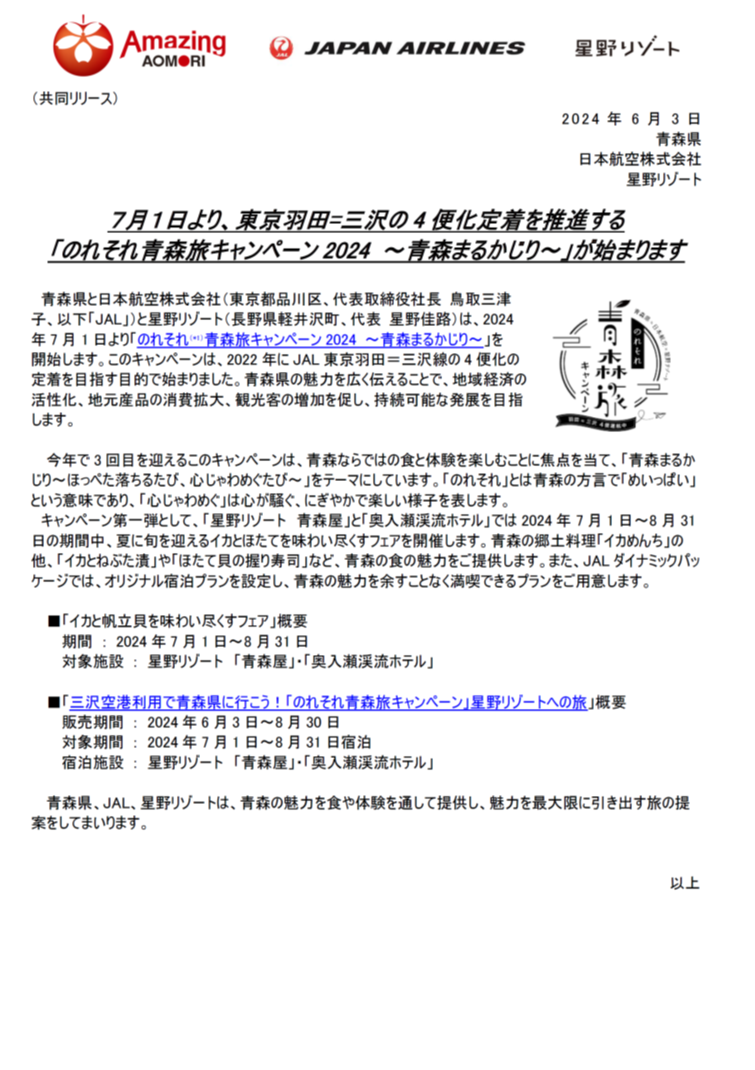 【青森】(共同リリース)東京羽田=三沢の4便化定着を推進する「のれそれ⻘森旅キャンペーン2024 」が始まります.png