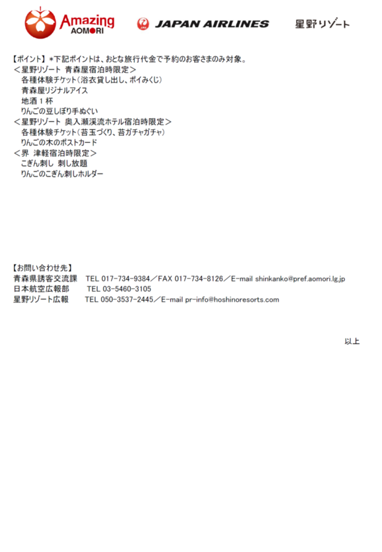 【青森】(共同リリース)東京羽田＝三沢の4便化定着を目指す「のれそれ⻘森旅キャンペーン2023③.png