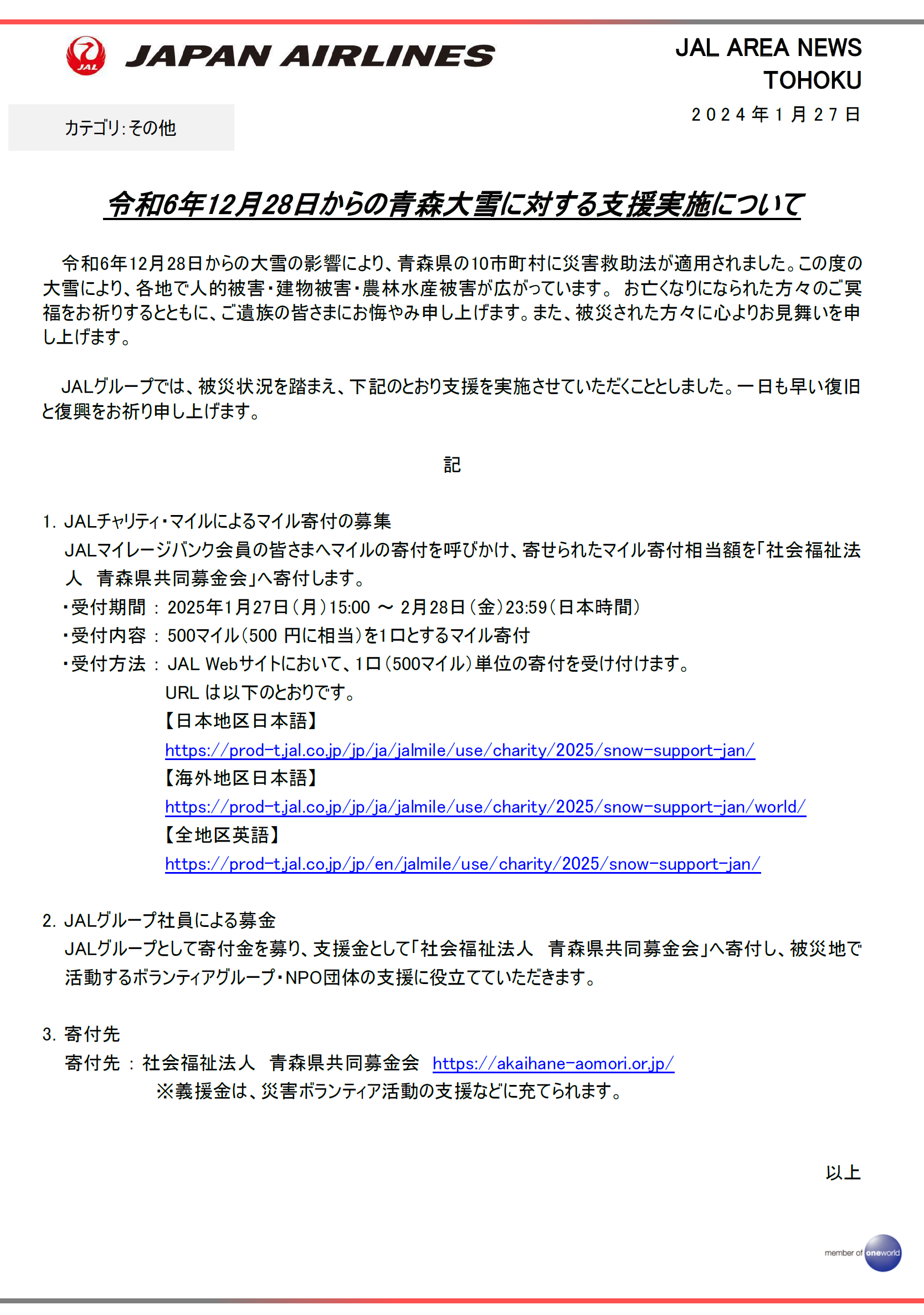 【青森】令和6年12月28日からの青森大雪に対する支援実施について.png