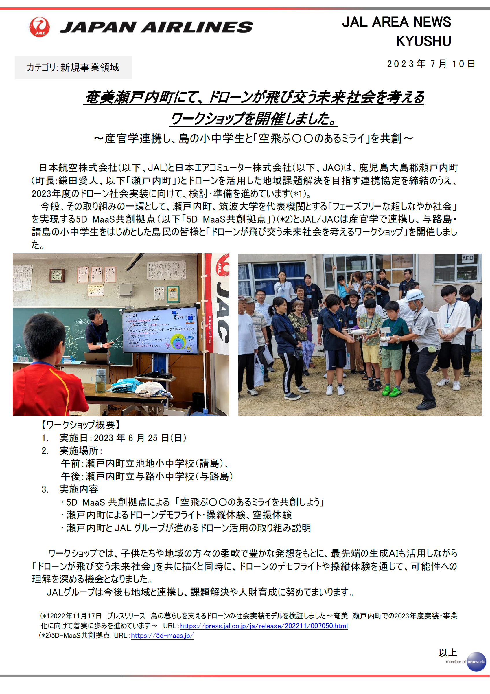 【鹿児島】奄美瀬戸内町にて、ドローンが飛び交う未来社会を考えるワークショップを開催しました。.png