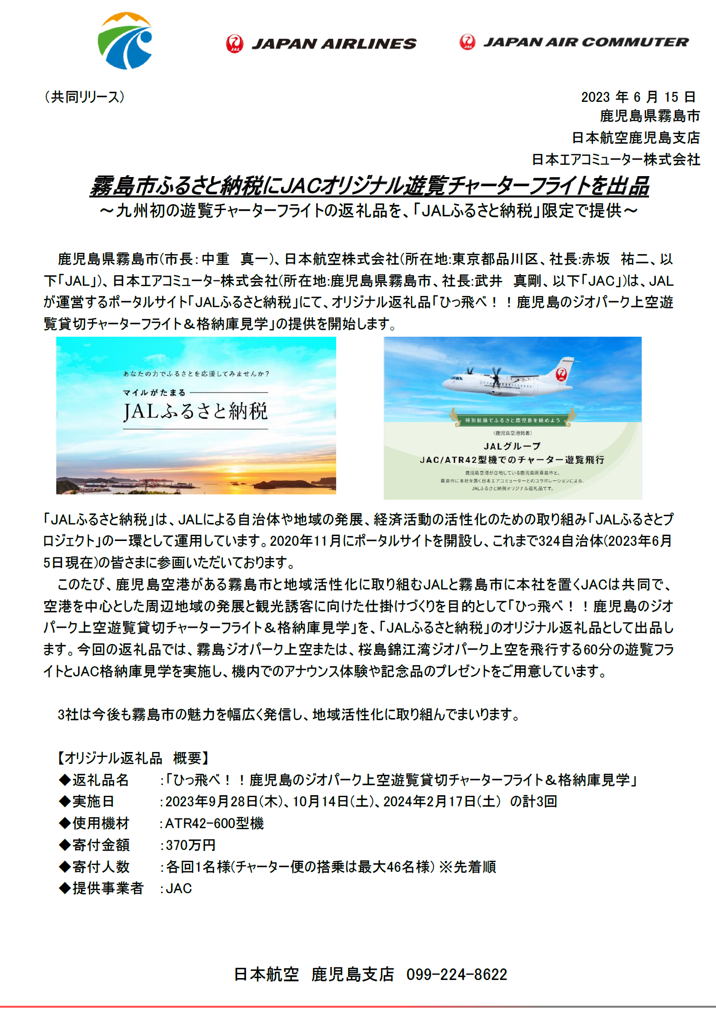 【鹿児島】霧島市ふるさと納税にJACオリジナル遊覧チャーターフライトを出品.png