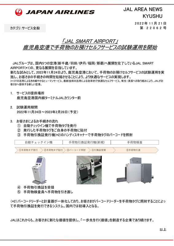 【鹿児島】（イメージ）「JAL SMART AIRPORT」鹿児島空港で手荷物のお預けセルフサービスの試験運用を開始.png